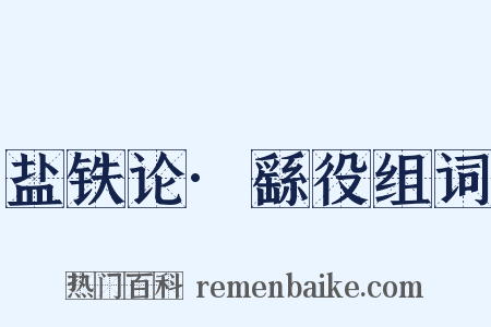 盐铁论·繇役组词是什么意思的图片